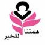 همتنا للخير