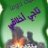 تاجي أخلاقي